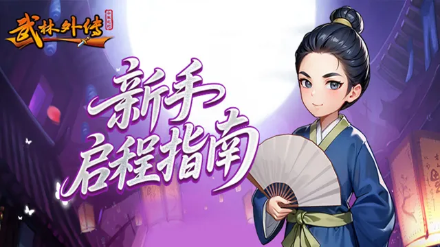 新手启程丨从菜鸟到大侠的快速成长指南图片