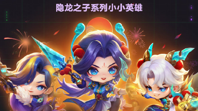 《金铲铲之战》热门小小英雄、竞技场即将限时返场晶能召唤！图片