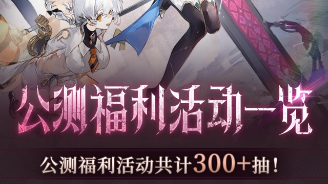 《辉烬》公测福利一览，首周可得300抽！图片