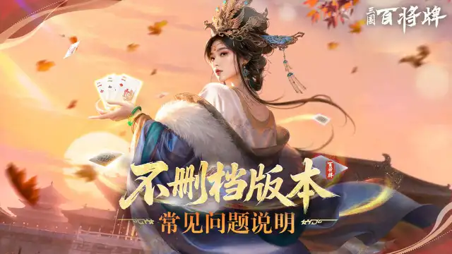 《三国：百将牌》不删档版本常见问题FAQ图片