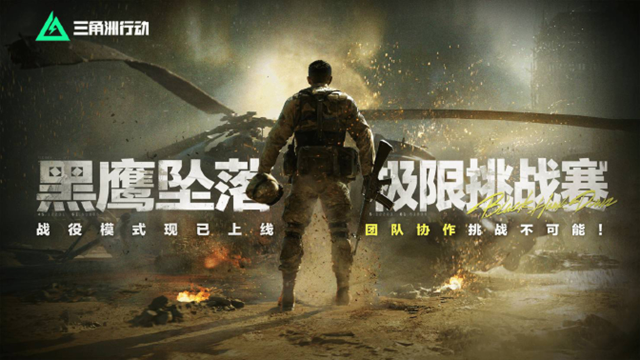 《三角洲行动》黑鹰坠落极限挑战赛即将开启图片