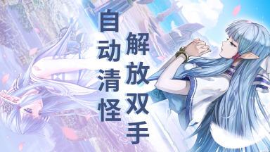 【操作技巧】自动清怪教程图片