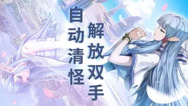 【操作技巧】自动清怪教程图片