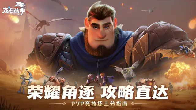 《龙石战争》荣耀角逐竞技场玩法攻略图片