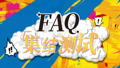 《漫画群星:大集结》集结测试2026年3月5日,名额有限先到先得图片
