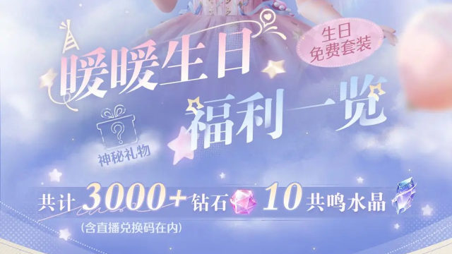 《无限暖暖》【内含福利】♾️暖暖生日福利一览，12月6日开启图片