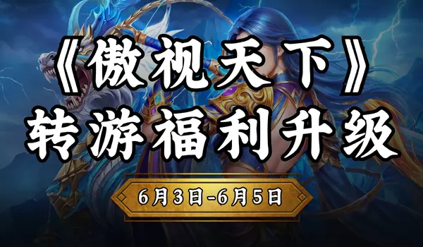 【返5%】转游福利升级，助力畅玩《傲视天下》图片