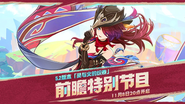 《原神》5.2版本「灵与火的织卷」前瞻特别节目预告图片