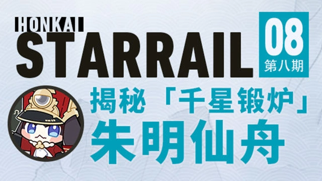 《崩坏：星穹铁道》帕姆小报 | 揭秘「千星锻炉」朱明仙舟图片