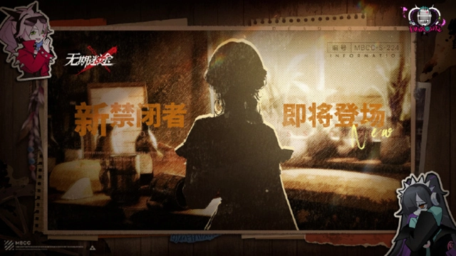 《无期迷途》全新禁闭者，即将登场图片