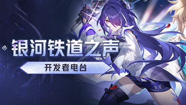 《崩坏：星穹铁道》银河铁道之声 | 开发者电台图片