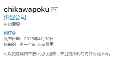 《吉伊卡哇（chiikawa）》苹果商店显示官方手游预计4月30日在海外上线图片