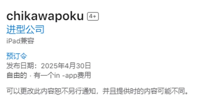 《吉伊卡哇（chiikawa）》苹果商店显示官方手游预计4月30日在海外上线图片