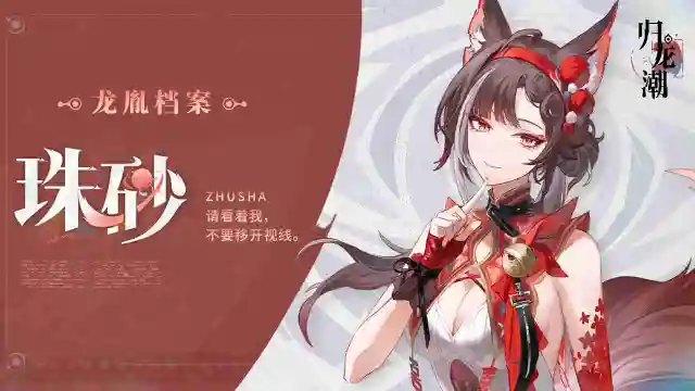 《归龙潮》龙胤档案 | 勿离区「珠砂」图片