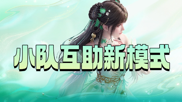 《梦幻新诛仙:轻享》【固定队爆料】一定要全员在线?离线托管开启小队互助新模式!图片