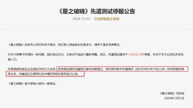 《星之破晓》啊？项目暂停？先遣测试即将于12月6日停服！图片