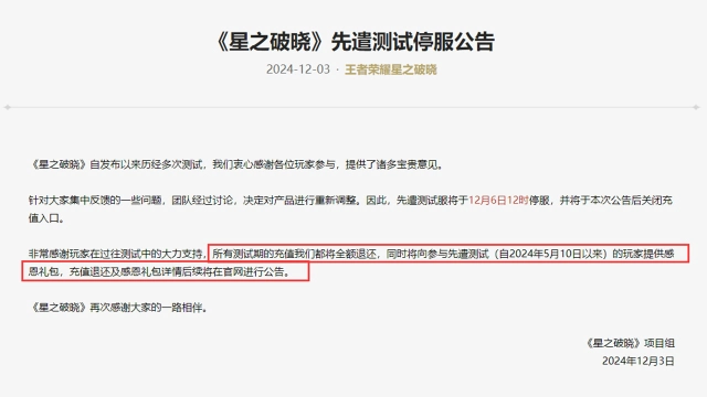 《星之破晓》啊？项目暂停？先遣测试即将于12月6日停服！图片