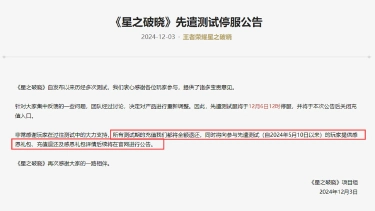 《星之破晓》啊?项目暂停?先遣测试即将于12月6日停服!图片