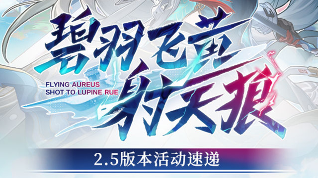 《崩坏：星穹铁道》「碧羽飞黄射天狼」2.5版本活动速递图片
