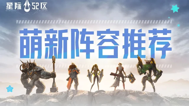《星际52区》萌新阵容推荐图片
