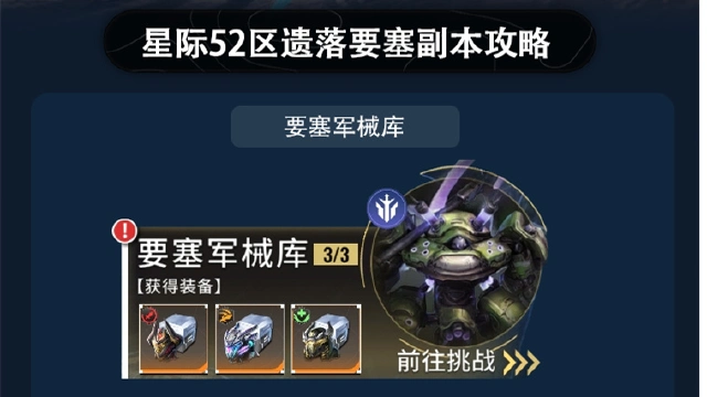 《星际52区》遗落要塞副本阵容推荐图片