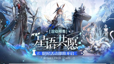 《明日方舟》「星语共愿」限时活动即将开启图片