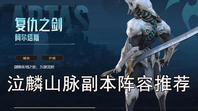 《星际52区》泣麟山脉副本阵容推荐图片