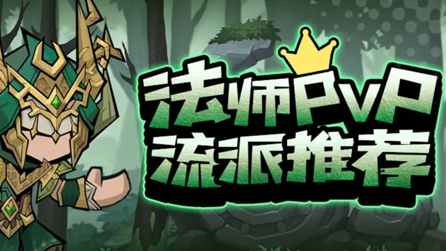 《英雄没有闪》进阶攻略 | 秘法师流派推荐：解锁PVP胜利的终极密码图片