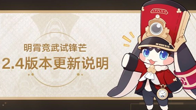 《崩坏：星穹铁道》2.4版本「明霄竞武试锋芒」版本更新说明图片
