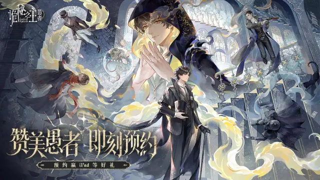 预约【诡秘之主：愚者】赢iPad图片