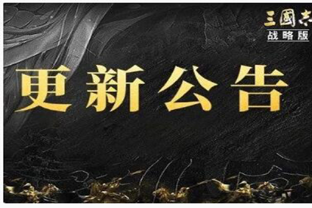 更新公告丨《三国志・战略版》2月21日维护更新公告图片