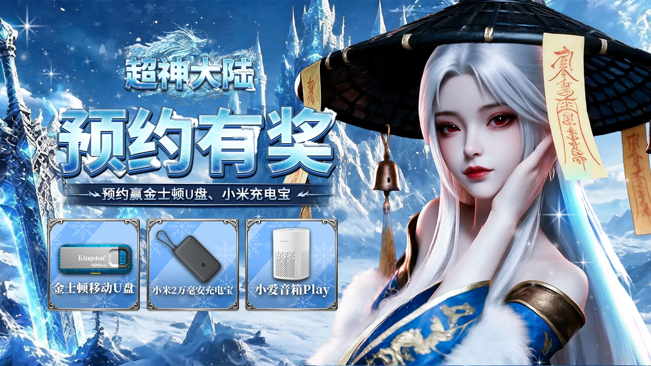 预约【超神大陆】赢小爱音箱等好礼图片