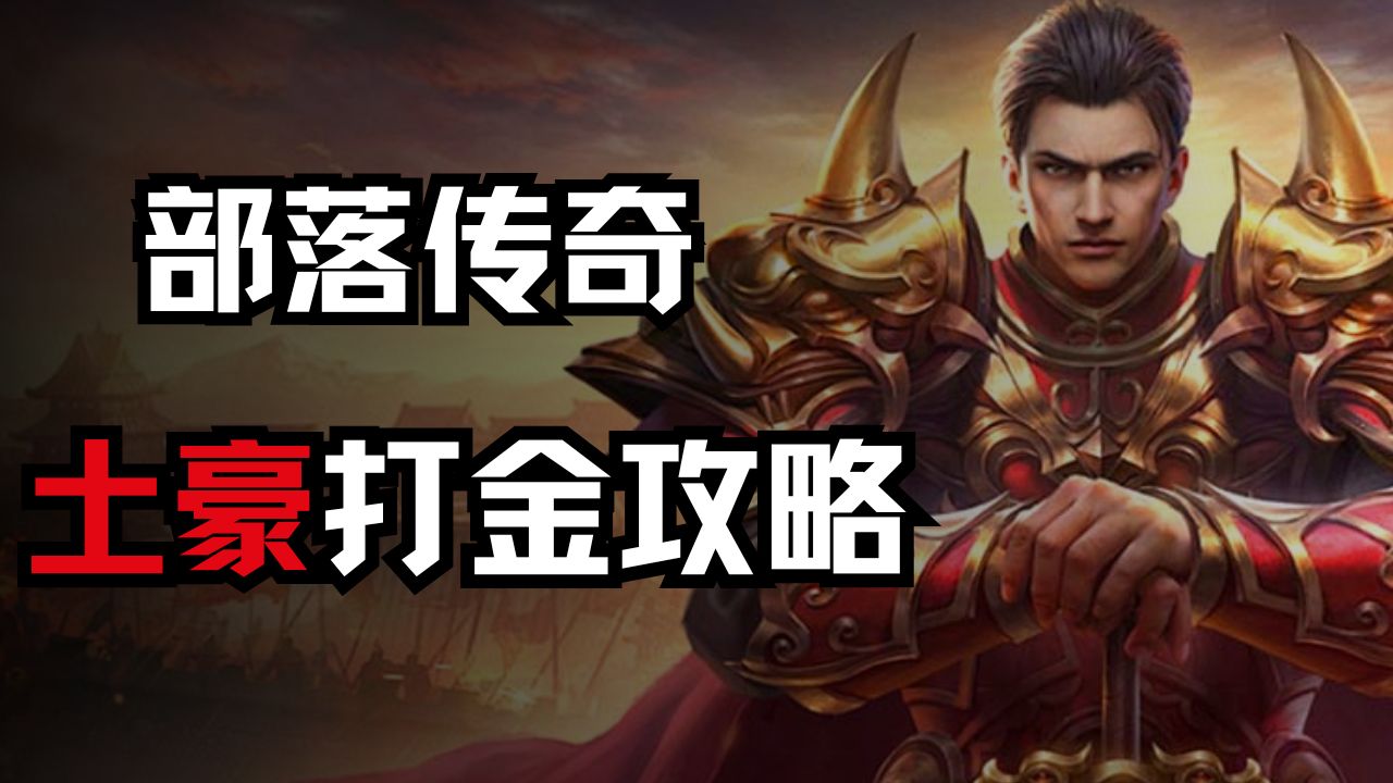 《部落傳奇》土豪打金攻略