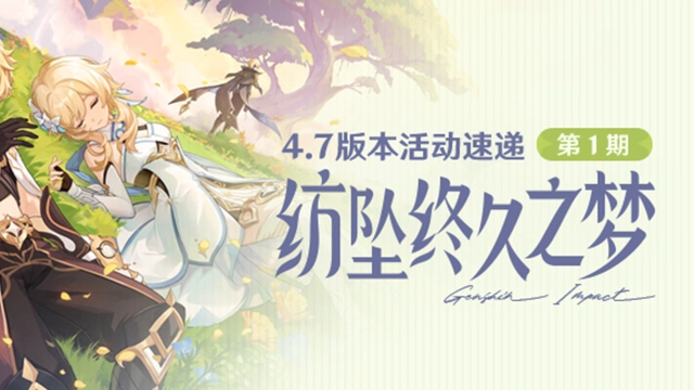 《原神》「纺坠终久之梦」4.7版本活动速递第一期图片