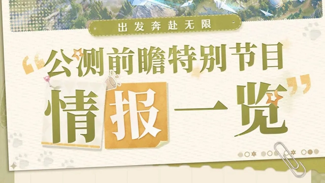 《无限暖暖》公测前瞻特别节目重要情报回顾图片