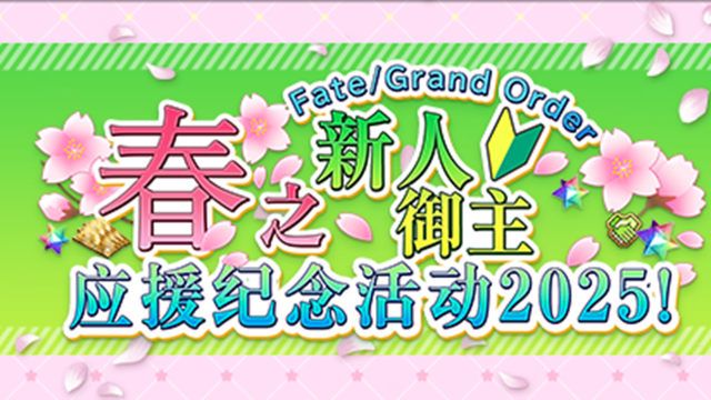 《命运-冠位指定》【限时】「Fate/Grand Order 春之新人御主应援纪念活动 2025！」举办！图片