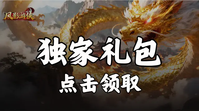 《风影游侠》福利官礼包图片