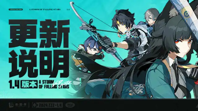 《绝区零》1.4版本「星流霆击」更新说明图片