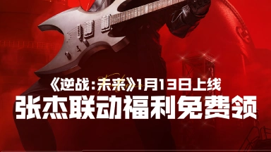 《逆战：未来》张杰联动福利打卡合集来了！图片