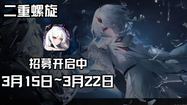 《二重螺旋》「技术性测试」资格招募开启图片