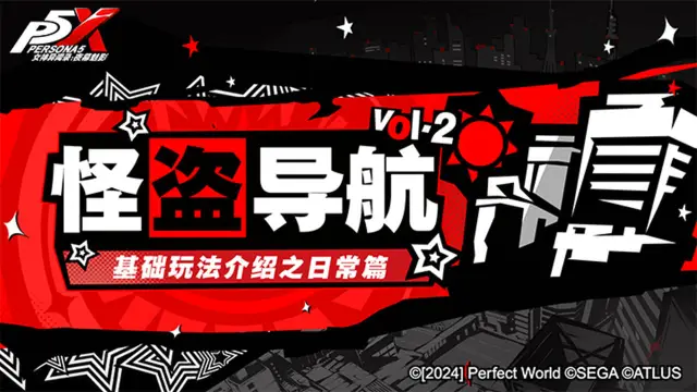 《女神异闻录：夜幕魅影》怪盗导航Vol.3 | P5X基础玩法介绍之箱庭篇图片