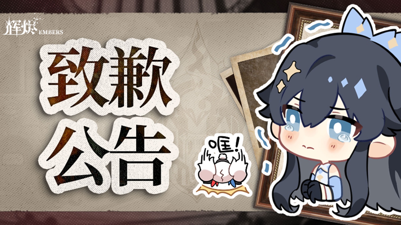 《輝燼》開服故障致歉及補償公告