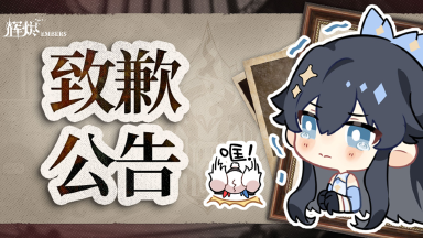 《辉烬》开服故障致歉及补偿公告图片