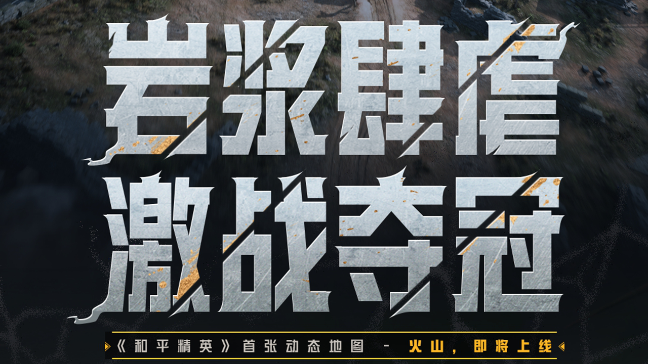 《和平精英》首张动态地图火山即将上线！新版本爆料丨岩浆肆虐激战夺冠图片