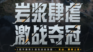 《和平精英》首张动态地图火山即将上线！新版本爆料丨岩浆肆虐激战夺冠图片