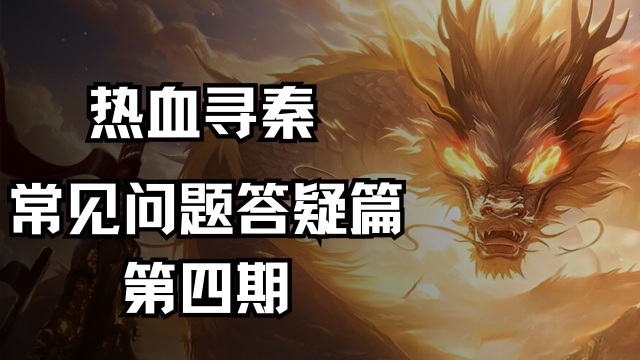 《热血寻秦》常见问题答疑篇第四期图片