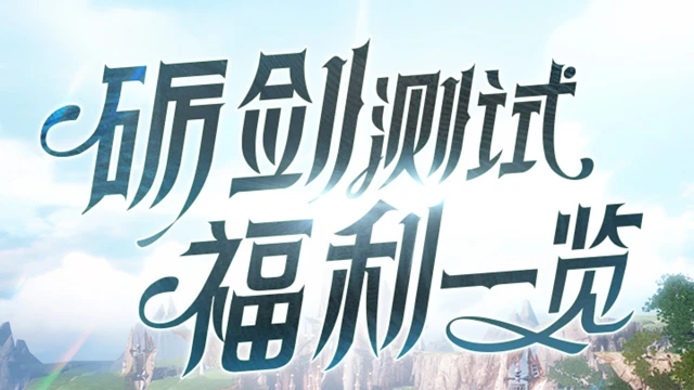 《剑与骑士团》【砺剑】测试超全福利合集来袭！登录即领SSR等超多福利！图片