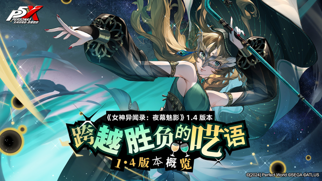 《女神异闻录：夜幕魅影》P5X1.4版本「跨越胜负的呓语」内容概览图片