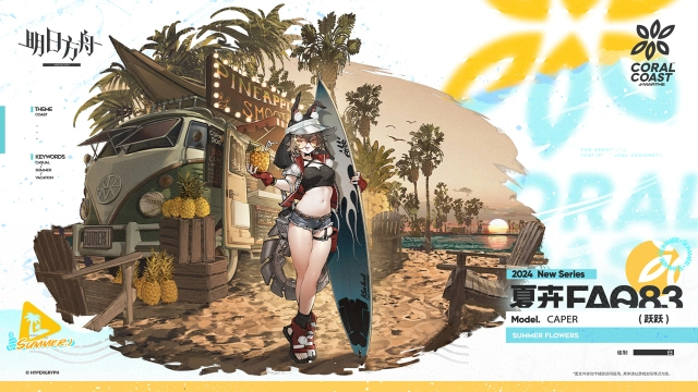 《明日方舟》【活动奖励服饰】MARTHE珊瑚海岸夏卉系列-夏卉 FA083-跃跃图片