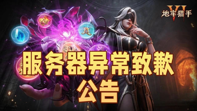《地牢猎手6》服务器异常致歉公告图片